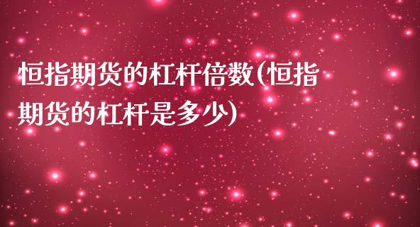 恒指期货的杠杆倍数(恒指期货的杠杆是多少)_https://www.zghnxxa.com_期货直播室_第1张
