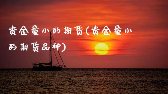 资金量小的期货(资金量小的期货品种)_国际期货_第1张_期货直播室 资金量小的期货(资金量小的期货品种)_https://www.zghnxxa.com_国际期货_第1张