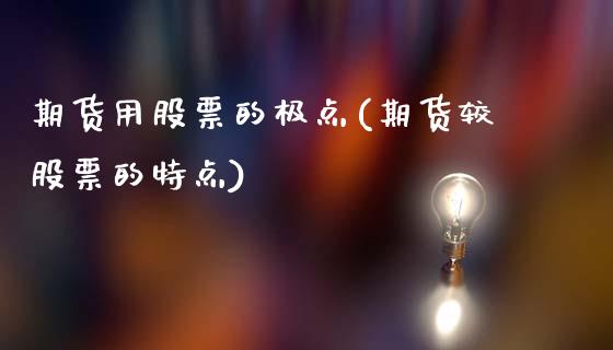 期货用股票的极点(期货较股票的特点)_https://www.zghnxxa.com_国际期货_第1张