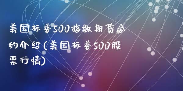 美国标普500指数期货合约介绍(美国标普500股票行情)_国际期货_第1张_期货直播室 美国标普500指数期货合约介绍(美国标普500股票行情)_https://www.zghnxxa.com_国际期货_第1张