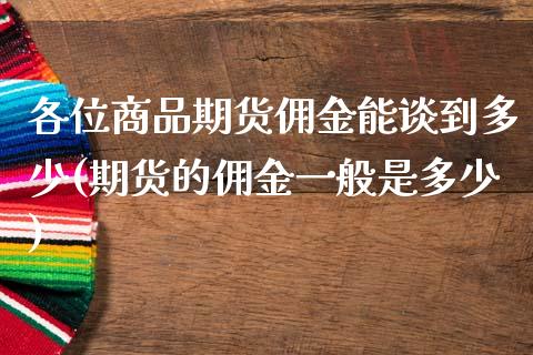 各位商品期货佣金能谈到多少(期货的佣金一般是多少)_期货直播室_第1张_期货直播室 各位商品期货佣金能谈到多少(期货的佣金一般是多少)_https://www.zghnxxa.com_期货直播室_第1张