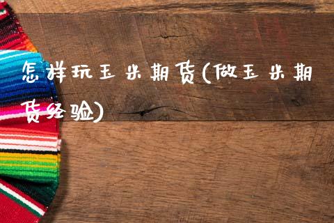 怎样玩玉米期货(做玉米期货经验)_期货直播室_第1张_期货直播室 怎样玩玉米期货(做玉米期货经验)_https://www.zghnxxa.com_期货直播室_第1张
