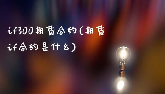 if300期货合约(期货if合约是什么)_https://www.zghnxxa.com_黄金期货_第1张