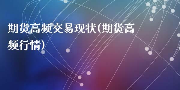 期货高频交易现状(期货高频行情)_https://www.zghnxxa.com_国际期货_第1张
