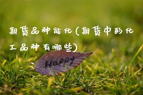 期货品种能化(期货中的化工品种有哪些)_内盘期货_第1张_期货直播室 期货品种能化(期货中的化工品种有哪些)_https://www.zghnxxa.com_内盘期货_第1张