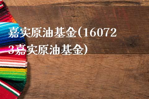 嘉实原油基金(160723嘉实原油基金)_https://www.zghnxxa.com_国际期货_第1张