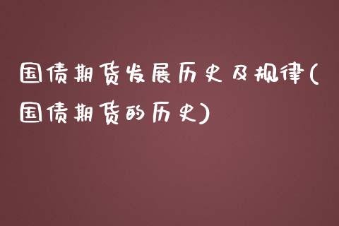 国债期货发展历史及规律(国债期货的历史)_https://www.zghnxxa.com_国际期货_第1张