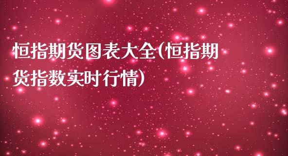 恒指期货图表大全(恒指期货指数实时行情)_https://www.zghnxxa.com_期货直播室_第1张