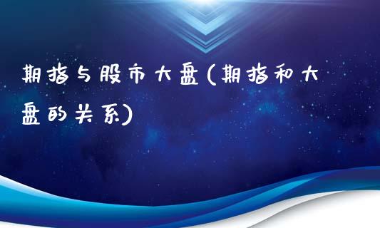 期指与股市大盘(期指和大盘的关系)_https://www.zghnxxa.com_黄金期货_第1张