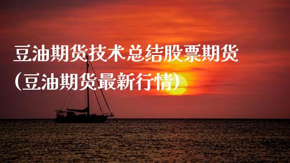 豆油期货技术总结股票期货(豆油期货最新行情)_https://www.zghnxxa.com_期货直播室_第1张