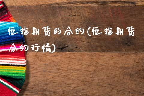 恒指期货的合约(恒指期货合约行情)_https://www.zghnxxa.com_期货直播室_第1张