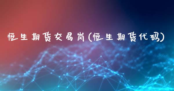恒生期货交易岗(恒生期货代码)_期货直播室_第1张_期货直播室 恒生期货交易岗(恒生期货代码)_https://www.zghnxxa.com_期货直播室_第1张