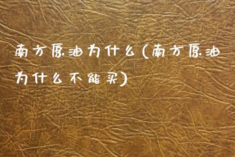 南方原油为什么(南方原油为什么不能买)_国际期货_第1张_期货直播室 南方原油为什么(南方原油为什么不能买)_https://www.zghnxxa.com_国际期货_第1张