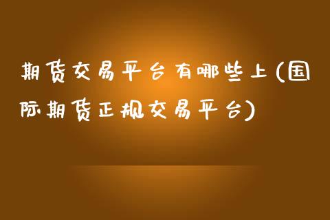 期货交易平台有哪些上(国际期货正规交易平台)_期货直播室_第1张_期货直播室 期货交易平台有哪些上(国际期货正规交易平台)_https://www.zghnxxa.com_期货直播室_第1张