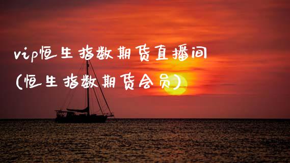 vip恒生指数期货直播间(恒生指数期货会员)_https://www.zghnxxa.com_期货直播室_第1张