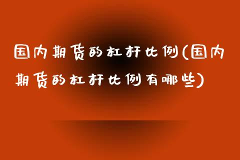 国内期货的杠杆比例(国内期货的杠杆比例有哪些)_https://www.zghnxxa.com_黄金期货_第1张