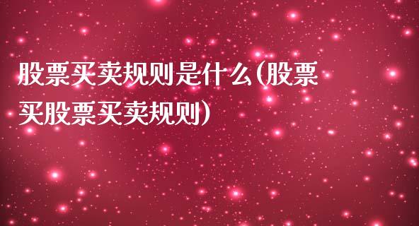股票买卖规则是什么(股票买股票买卖规则)_https://www.zghnxxa.com_期货直播室_第1张