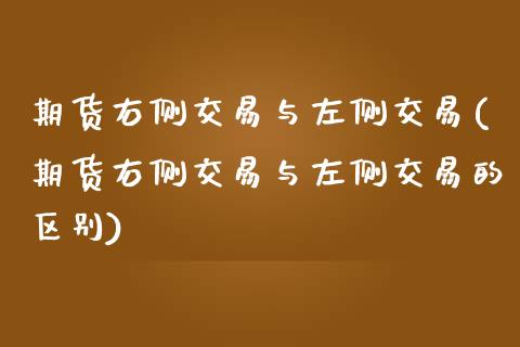 期货右侧交易与左侧交易(期货右侧交易与左侧交易的区别)_https://www.zghnxxa.com_内盘期货_第1张