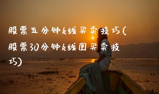 股票五分钟k线买卖技巧(股票30分钟k线图买卖技巧)_期货直播室_第1张_期货直播室 股票五分钟k线买卖技巧(股票30分钟k线图买卖技巧)_https://www.zghnxxa.com_期货直播室_第1张