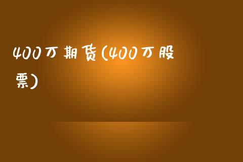 400万期货(400万股票)_国际期货_第1张_期货直播室 400万期货(400万股票)_https://www.zghnxxa.com_国际期货_第1张