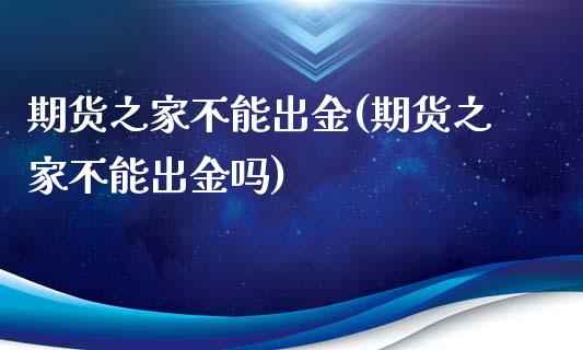 期货之家不能出金(期货之家不能出金吗)_黄金期货_第1张_期货直播室 期货之家不能出金(期货之家不能出金吗)_https://www.zghnxxa.com_黄金期货_第1张