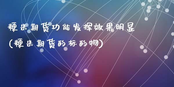 粳米期货功能发挥效果明显(粳米期货的标的物)_国际期货_第1张_期货直播室 粳米期货功能发挥效果明显(粳米期货的标的物)_https://www.zghnxxa.com_国际期货_第1张