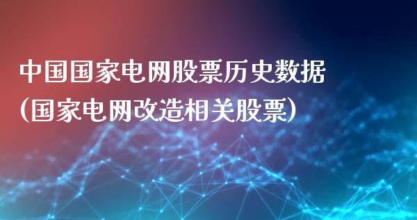 中国国家电网股票历史数据(国家电网改造相关股票)_https://www.zghnxxa.com_国际期货_第1张