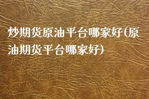 炒期货原油平台哪家好(原油期货平台哪家好)_期货直播室_第1张_期货直播室 炒期货原油平台哪家好(原油期货平台哪家好)_https://www.zghnxxa.com_期货直播室_第1张