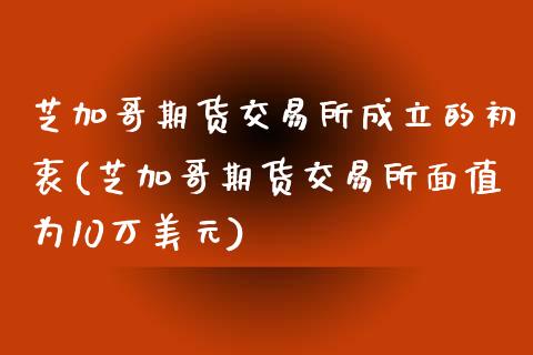 芝加哥期货交易所成立的初衷(芝加哥期货交易所面值为10万美元)_https://www.zghnxxa.com_国际期货_第1张