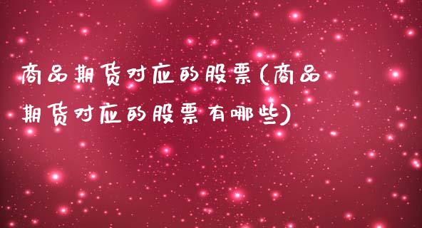 商品期货对应的股票(商品期货对应的股票有哪些)_https://www.zghnxxa.com_内盘期货_第1张