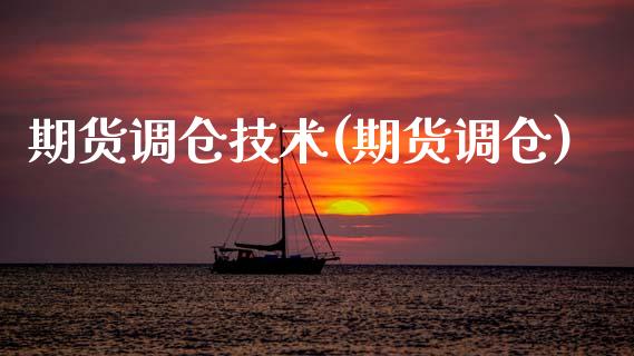 期货调仓技术(期货调仓)_期货直播室_第1张_期货直播室 期货调仓技术(期货调仓)_https://www.zghnxxa.com_期货直播室_第1张