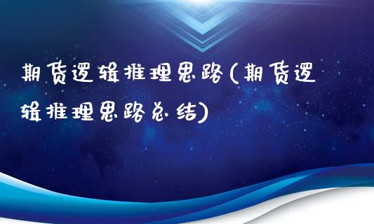 期货逻辑推理思路(期货逻辑推理思路总结)_https://www.zghnxxa.com_黄金期货_第1张