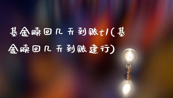 基金赎回几天到账t1(基金赎回几天到账建行)_期货直播室_第1张_期货直播室 基金赎回几天到账t1(基金赎回几天到账建行)_https://www.zghnxxa.com_期货直播室_第1张