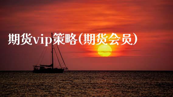 期货vip策略(期货会员)_黄金期货_第1张_期货直播室 期货vip策略(期货会员)_https://www.zghnxxa.com_黄金期货_第1张