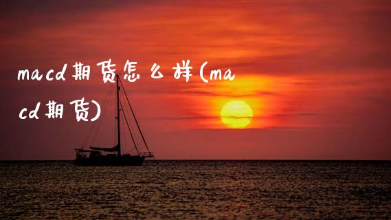 macd期货怎么样(macd期货)_https://www.zghnxxa.com_国际期货_第1张