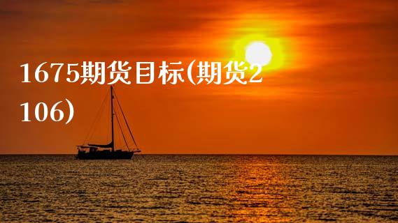 1675期货目标(期货2106)_黄金期货_第1张_期货直播室 1675期货目标(期货2106)_https://www.zghnxxa.com_黄金期货_第1张