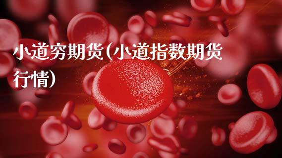 小道穷期货(小道指数期货行情)_https://www.zghnxxa.com_黄金期货_第1张