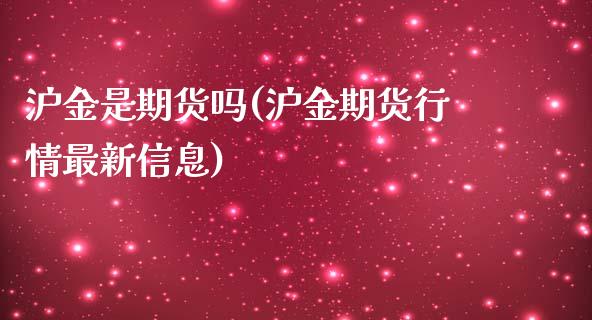 沪金是期货吗(沪金期货行情最新信息)_期货直播室_第1张_期货直播室 沪金是期货吗(沪金期货行情最新信息)_https://www.zghnxxa.com_期货直播室_第1张