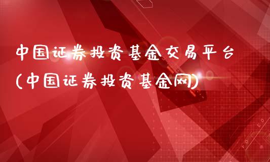 中国证券投资基金交易平台(中国证券投资基金网)_黄金期货_第1张_期货直播室 中国证券投资基金交易平台(中国证券投资基金网)_https://www.zghnxxa.com_黄金期货_第1张