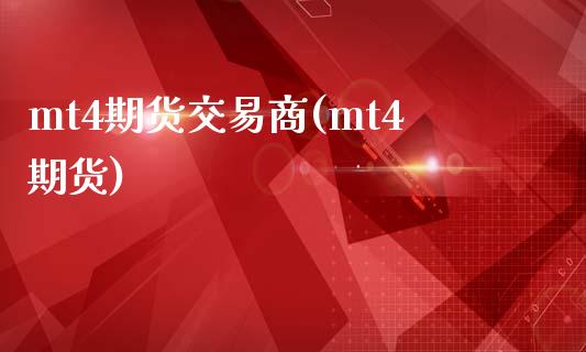 mt4期货交易商(mt4期货)_国际期货_第1张_期货直播室 mt4期货交易商(mt4期货)_https://www.zghnxxa.com_国际期货_第1张