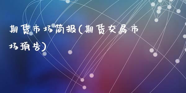 期货市场简报(期货交易市场预告)_黄金期货_第1张_期货直播室 期货市场简报(期货交易市场预告)_https://www.zghnxxa.com_黄金期货_第1张