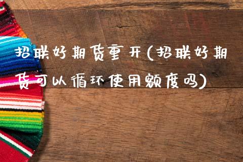 招联好期货重开(招联好期货可以循环使用额度吗)_黄金期货_第1张_期货直播室 招联好期货重开(招联好期货可以循环使用额度吗)_https://www.zghnxxa.com_黄金期货_第1张
