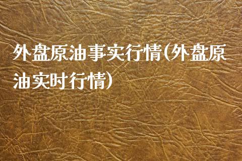 外盘原油事实行情(外盘原油实时行情)_黄金期货_第1张_期货直播室 外盘原油事实行情(外盘原油实时行情)_https://www.zghnxxa.com_黄金期货_第1张