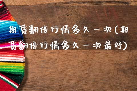 期货翻倍行情多久一次(期货翻倍行情多久一次最好)_黄金期货_第1张_期货直播室 期货翻倍行情多久一次(期货翻倍行情多久一次最好)_https://www.zghnxxa.com_黄金期货_第1张