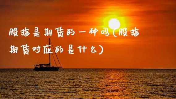 股指是期货的一种吗(股指期货对应的是什么)_国际期货_第1张_期货直播室 股指是期货的一种吗(股指期货对应的是什么)_https://www.zghnxxa.com_国际期货_第1张