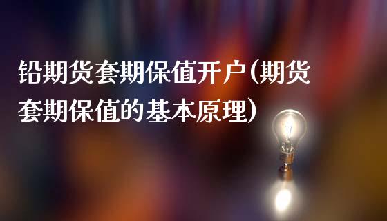 铅期货套期保值开户(期货套期保值的基本原理)_https://www.zghnxxa.com_期货直播室_第1张