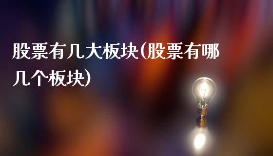 股票有几大板块(股票有哪几个板块)_https://www.zghnxxa.com_期货直播室_第1张