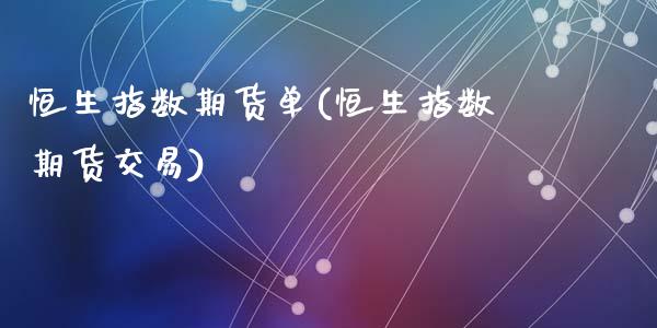 恒生指数期货单(恒生指数期货交易)_https://www.zghnxxa.com_黄金期货_第1张