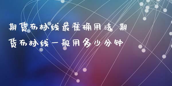 期货布林线最准确用法 期货布林线一般用多少分钟_https://www.zghnxxa.com_国际期货_第1张