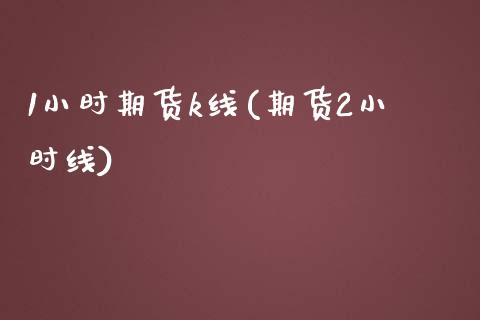 1小时期货k线(期货2小时线)_黄金期货_第1张_期货直播室 1小时期货k线(期货2小时线)_https://www.zghnxxa.com_黄金期货_第1张